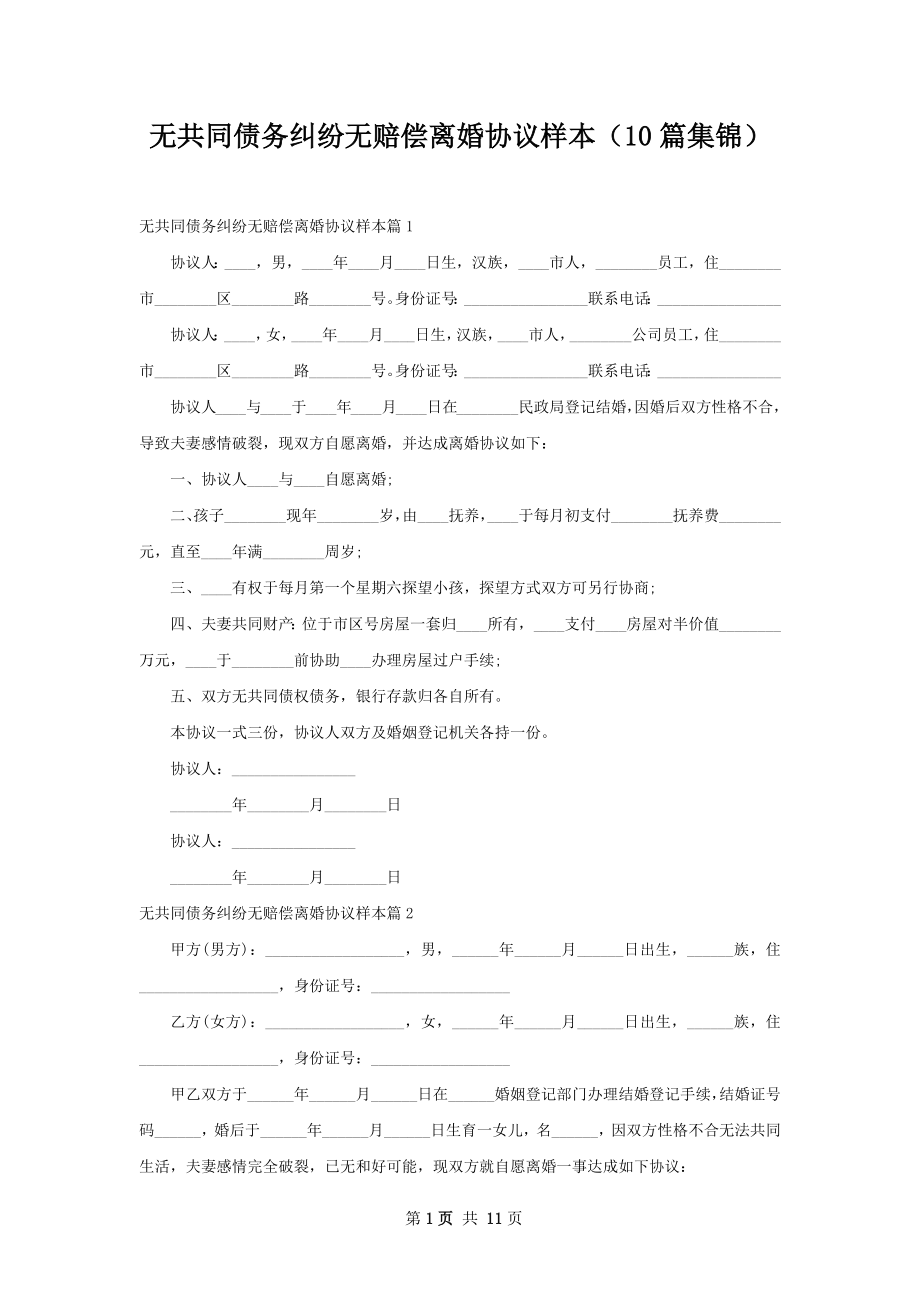 无共同债务纠纷无赔偿离婚协议样本（10篇集锦）.docx_第1页