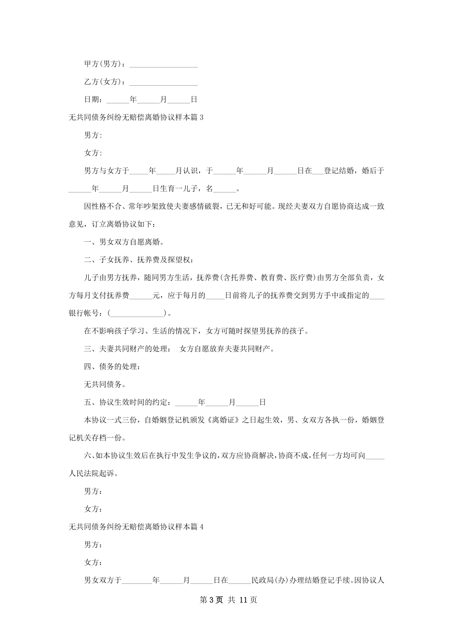 无共同债务纠纷无赔偿离婚协议样本（10篇集锦）.docx_第3页