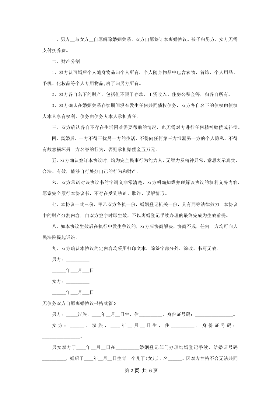 无债务双方自愿离婚协议书格式（5篇完整版）.docx_第2页