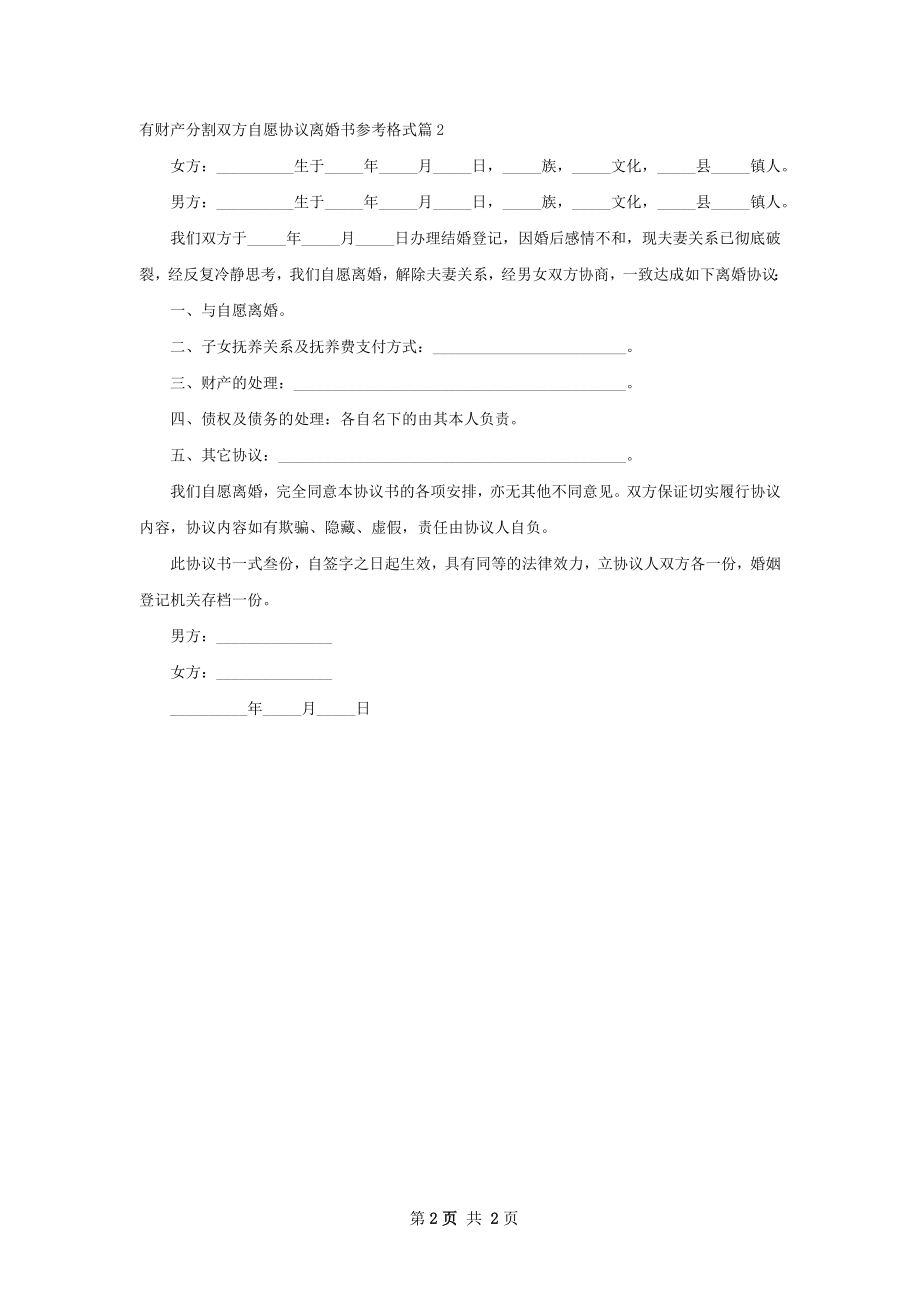 有财产分割双方自愿协议离婚书参考格式2篇.docx_第2页