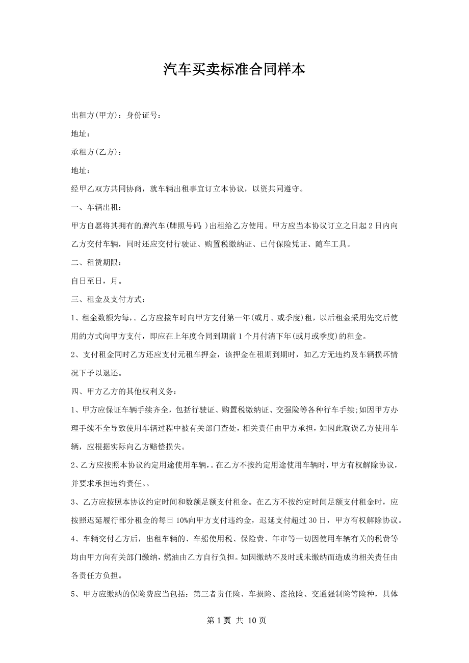 汽车买卖标准合同样本.docx_第1页