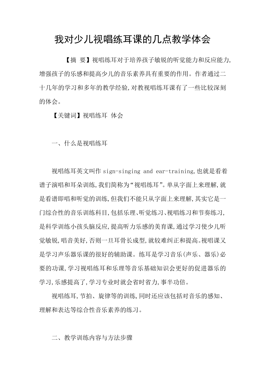 我对少儿视唱练耳课的几点教学体会.doc_第1页