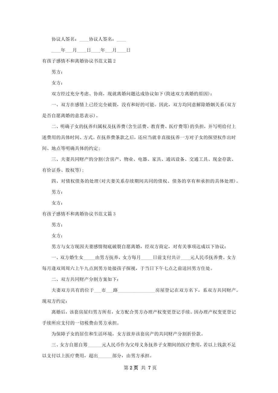 有孩子感情不和离婚协议书范文（优质8篇）.docx_第2页