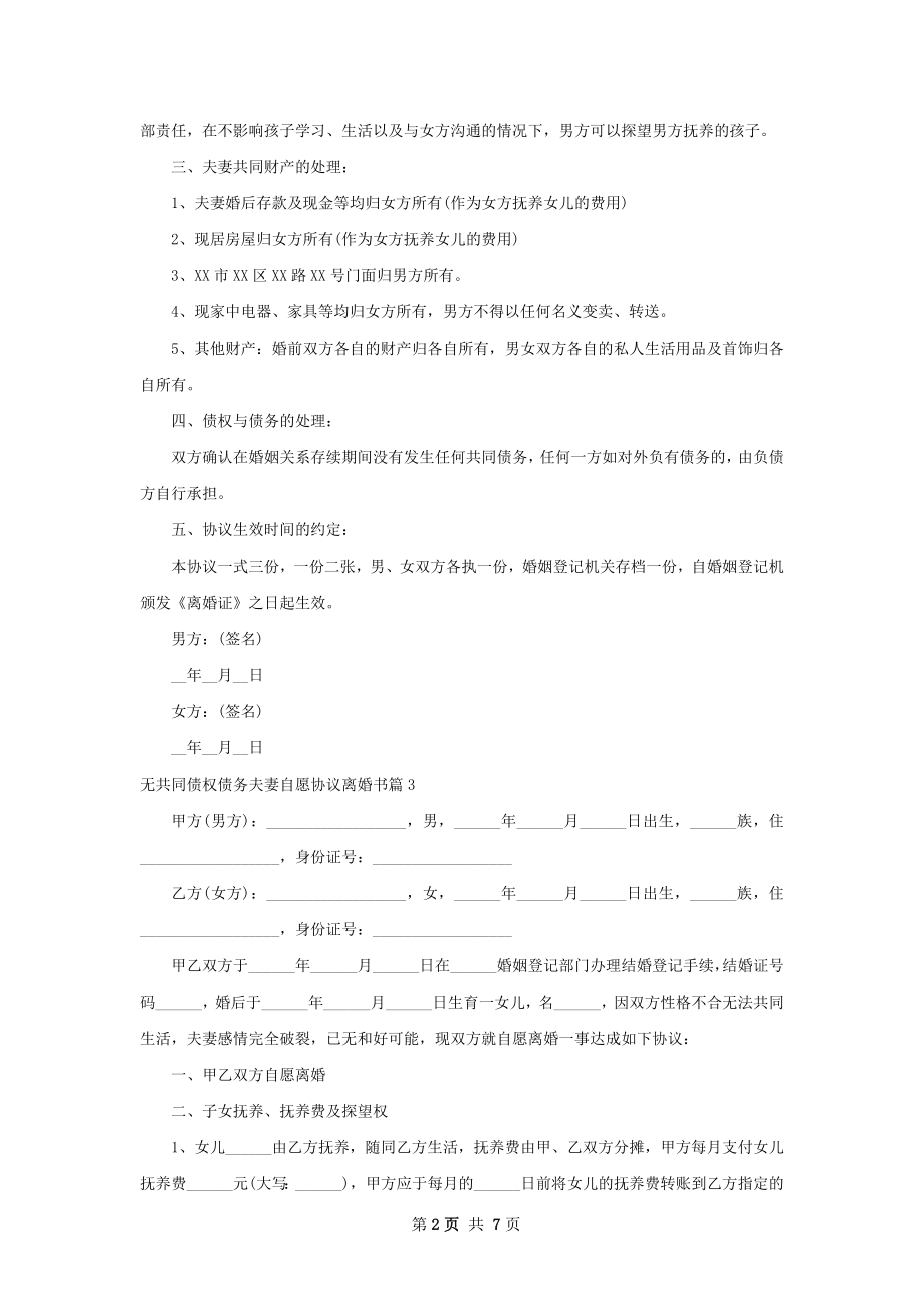 无共同债权债务夫妻自愿协议离婚书（优质6篇）.docx_第2页