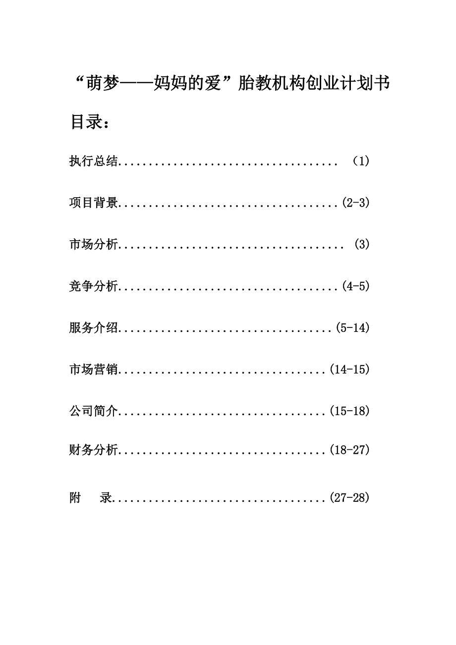 “萌梦——妈妈的爱”胎教机构创业计划书.doc_第1页