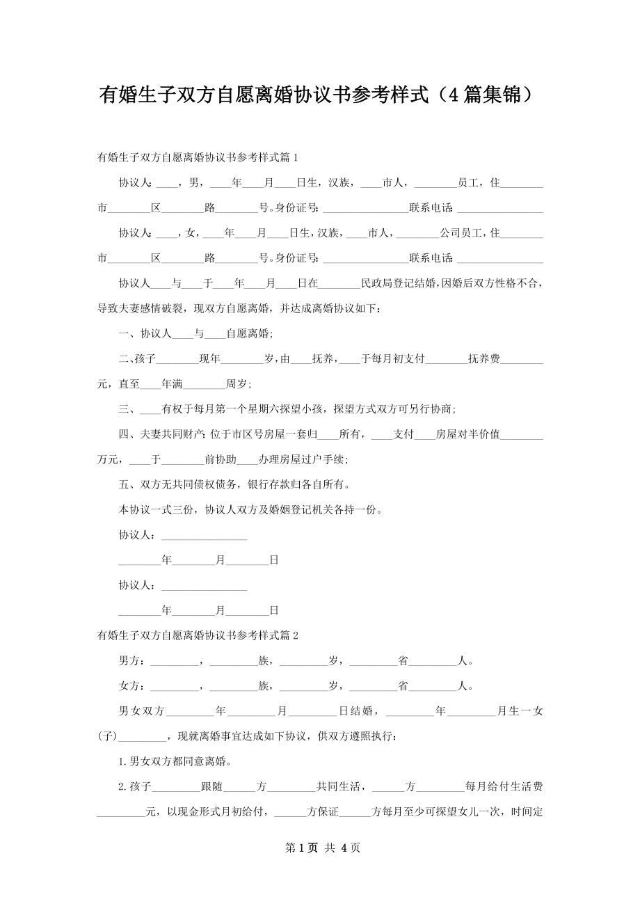 有婚生子双方自愿离婚协议书参考样式（4篇集锦）.docx_第1页