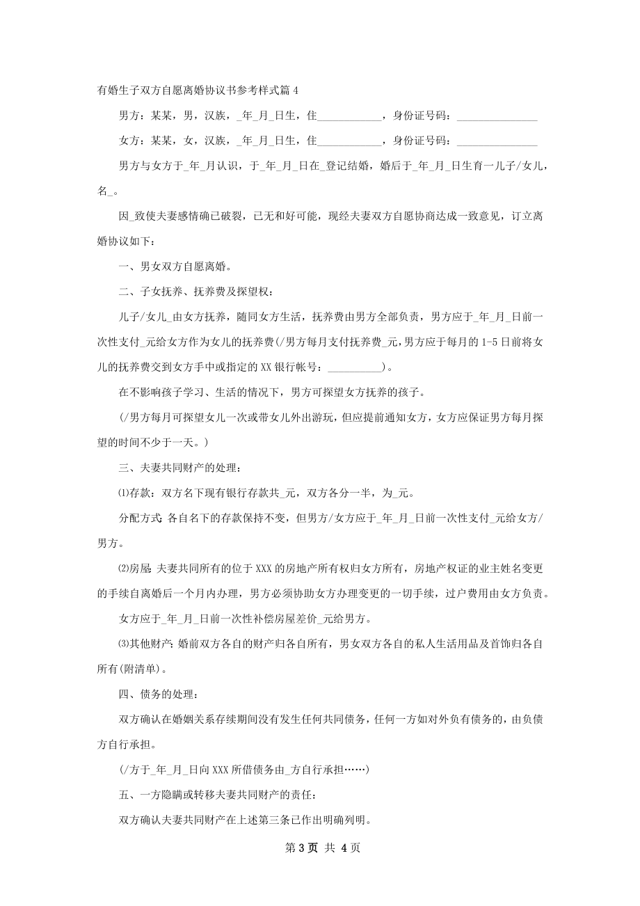 有婚生子双方自愿离婚协议书参考样式（4篇集锦）.docx_第3页