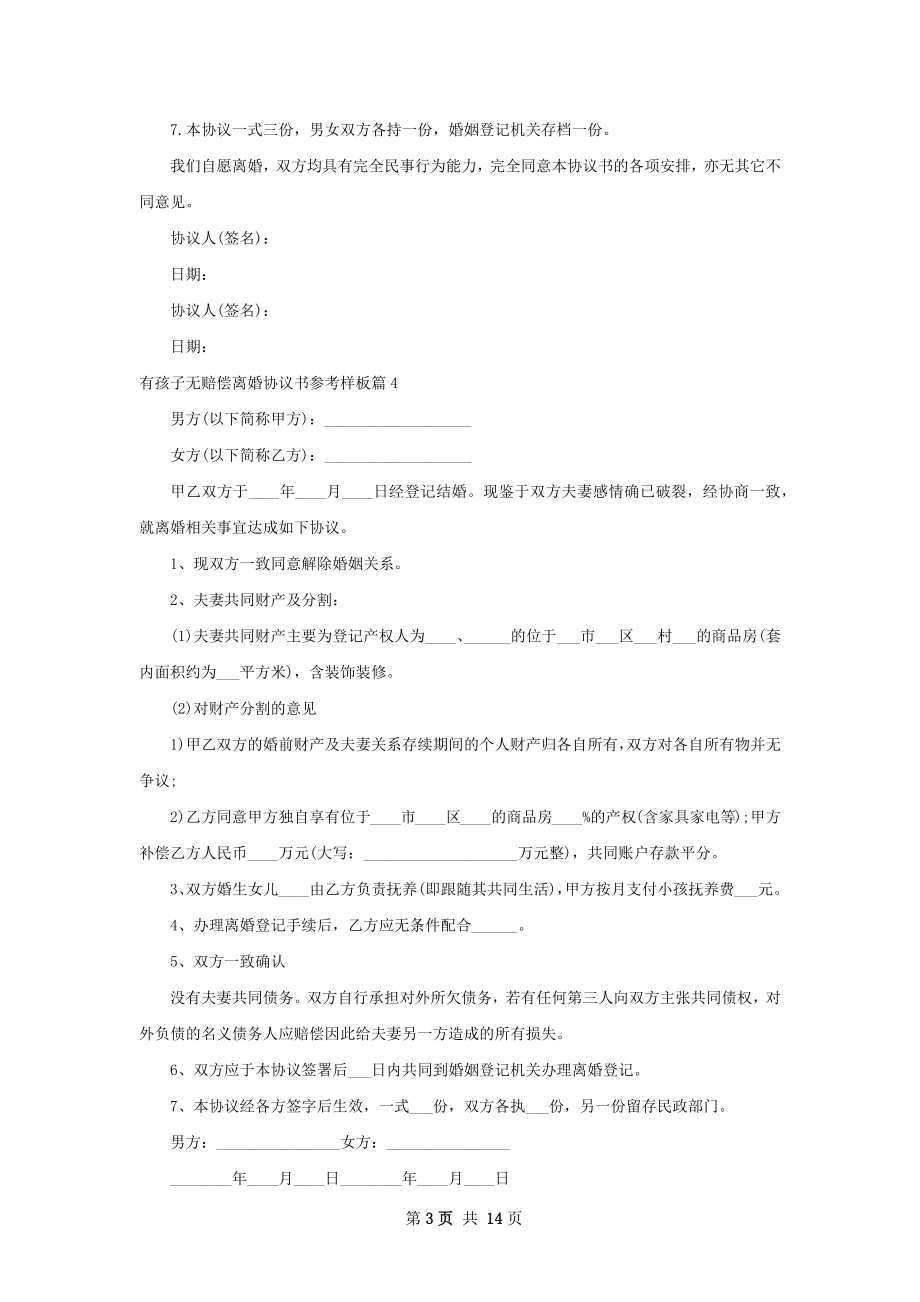 有孩子无赔偿离婚协议书参考样板（12篇集锦）.docx_第3页