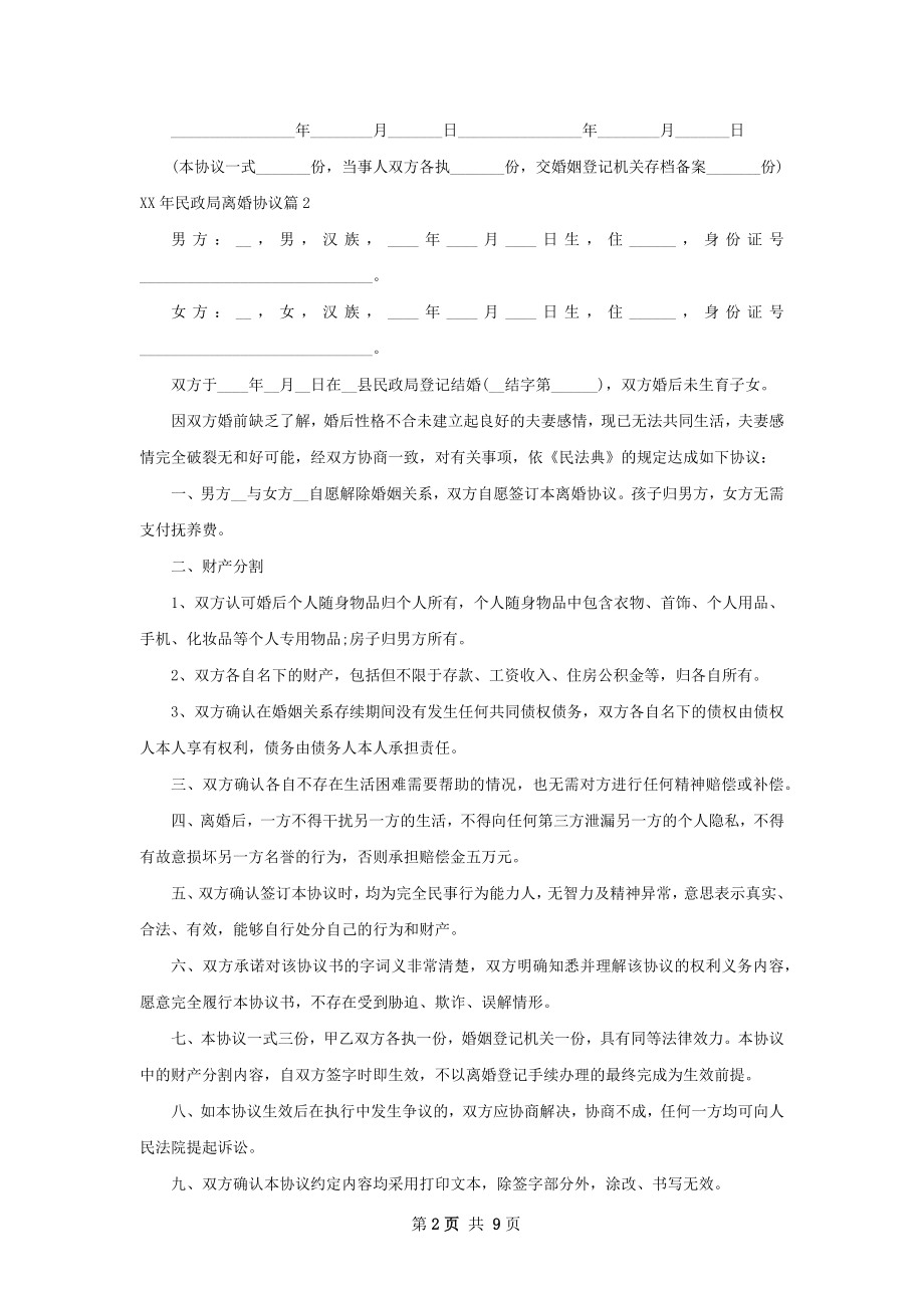 年民政局离婚协议（优质7篇）.docx_第2页