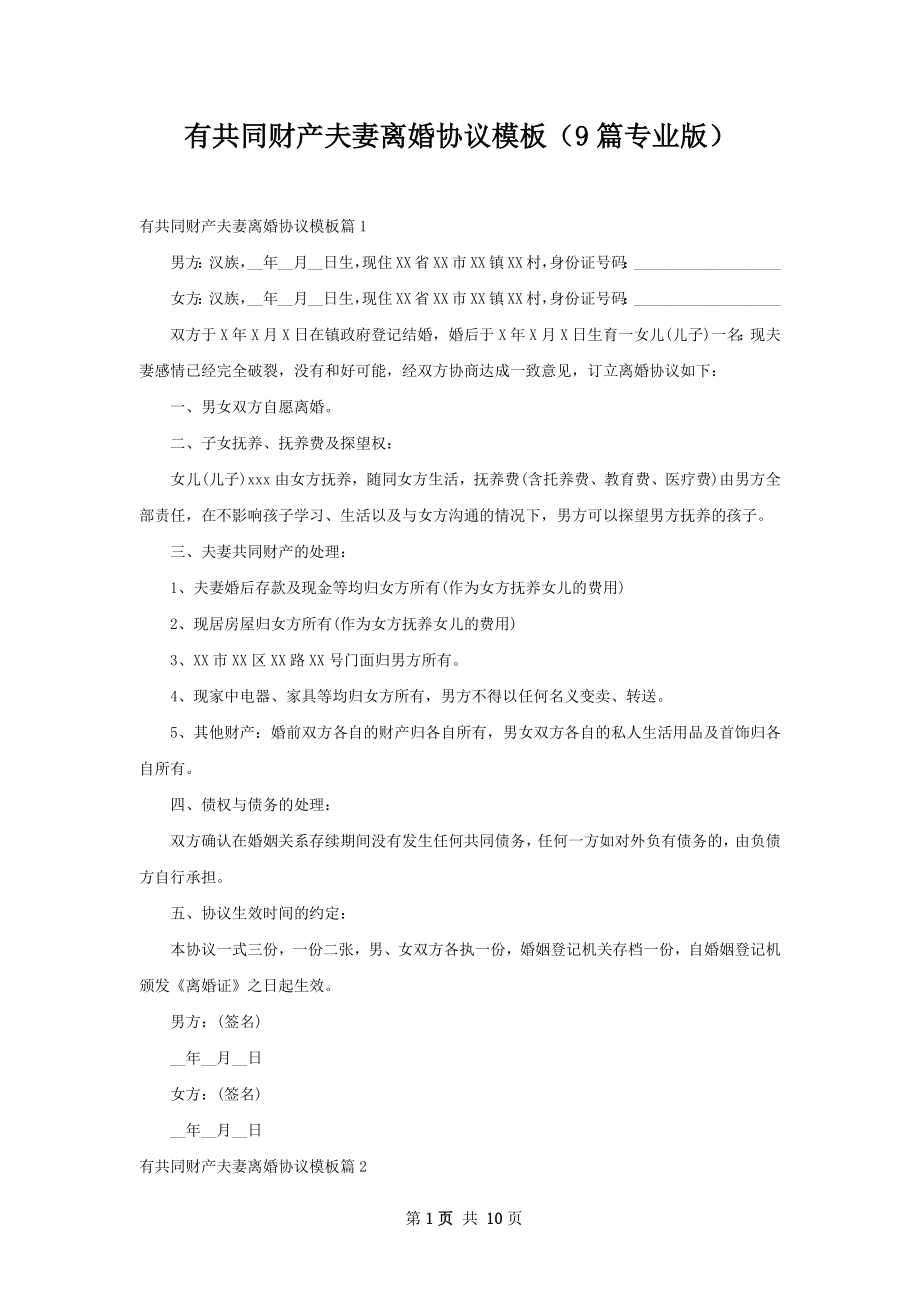 有共同财产夫妻离婚协议模板（9篇专业版）.docx_第1页