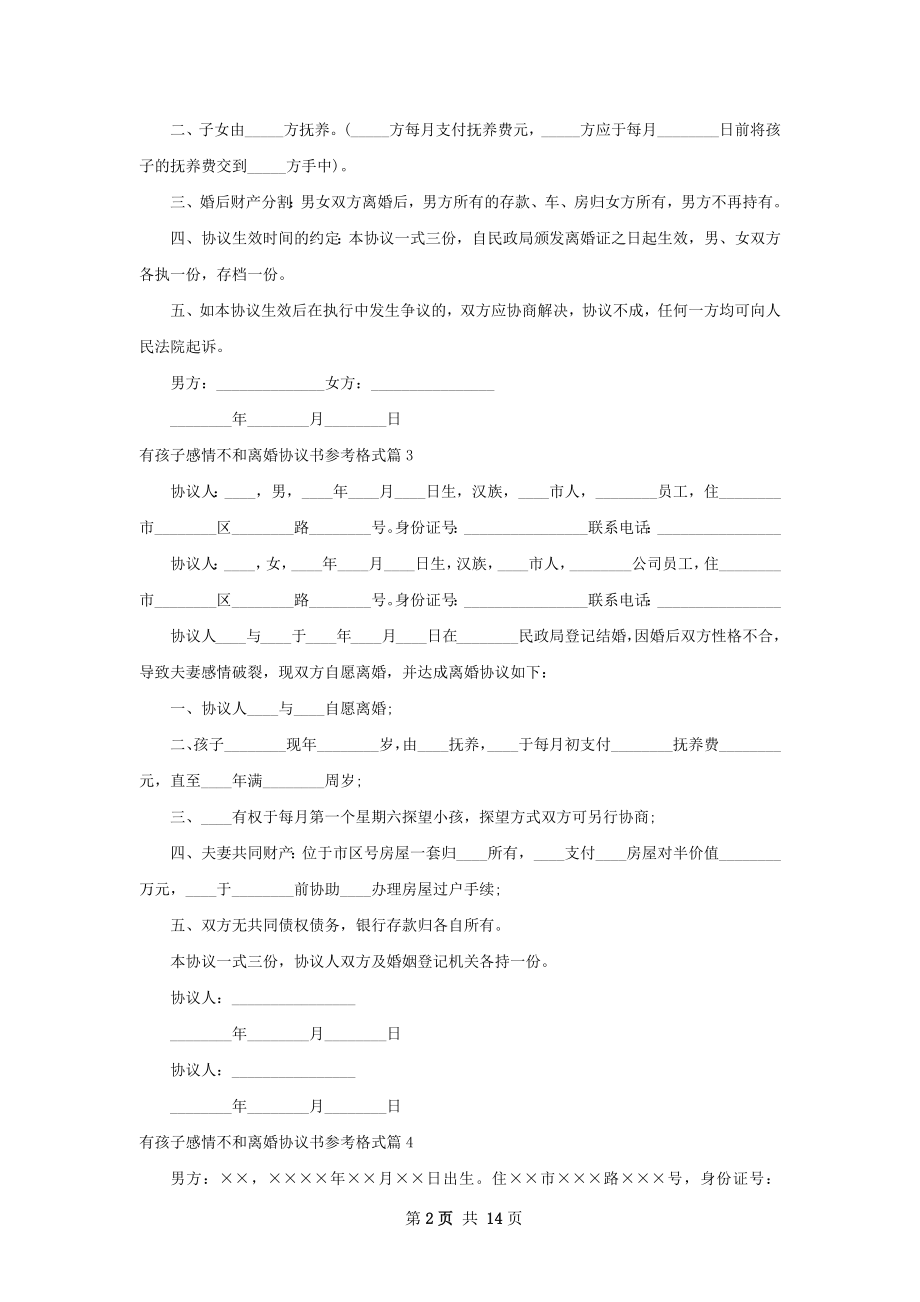 有孩子感情不和离婚协议书参考格式（甄选13篇）.docx_第2页