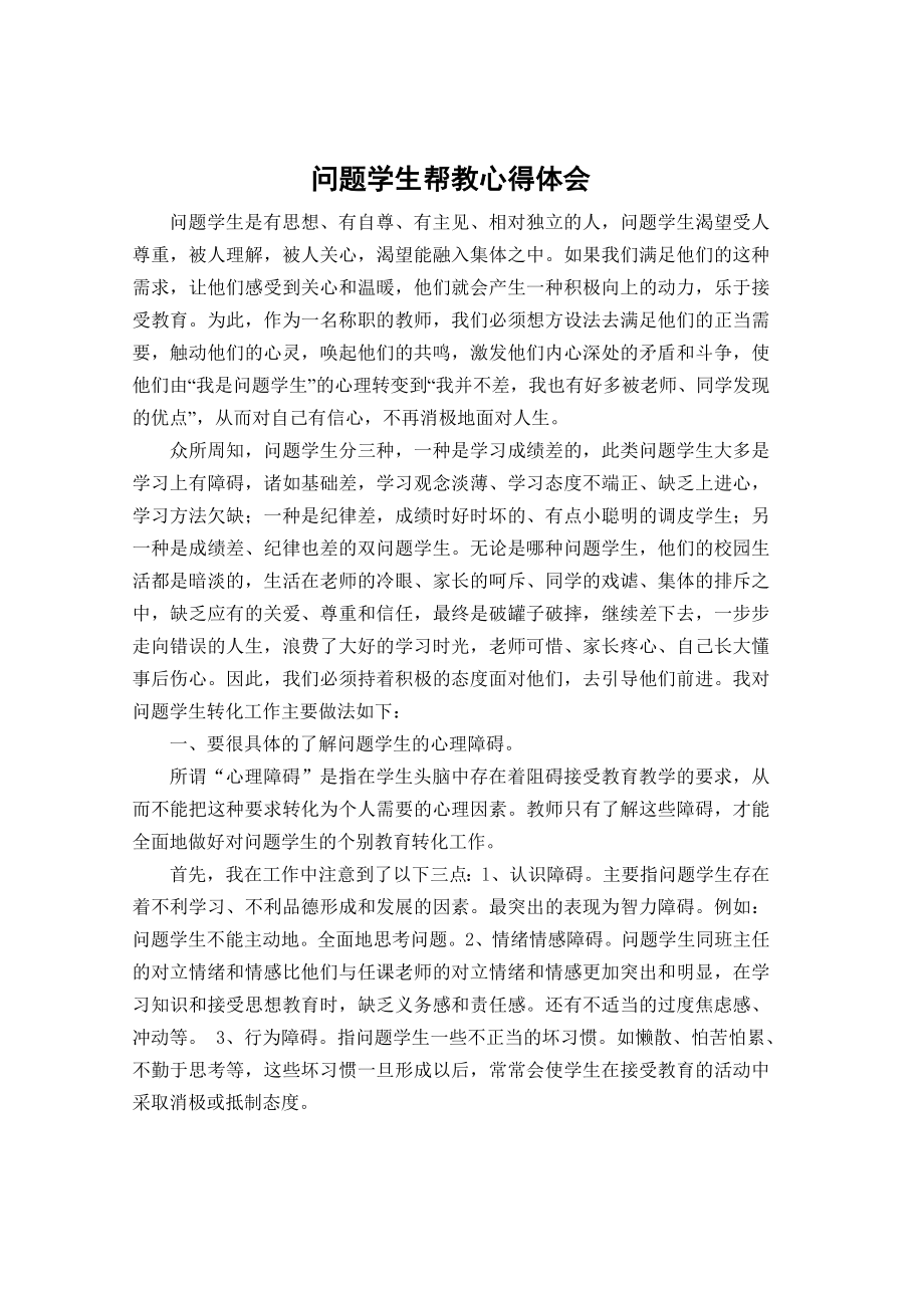 17问题学生帮教心得体会.doc_第1页