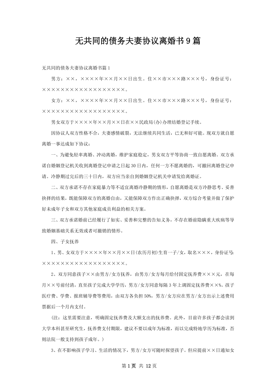 无共同的债务夫妻协议离婚书9篇.docx_第1页