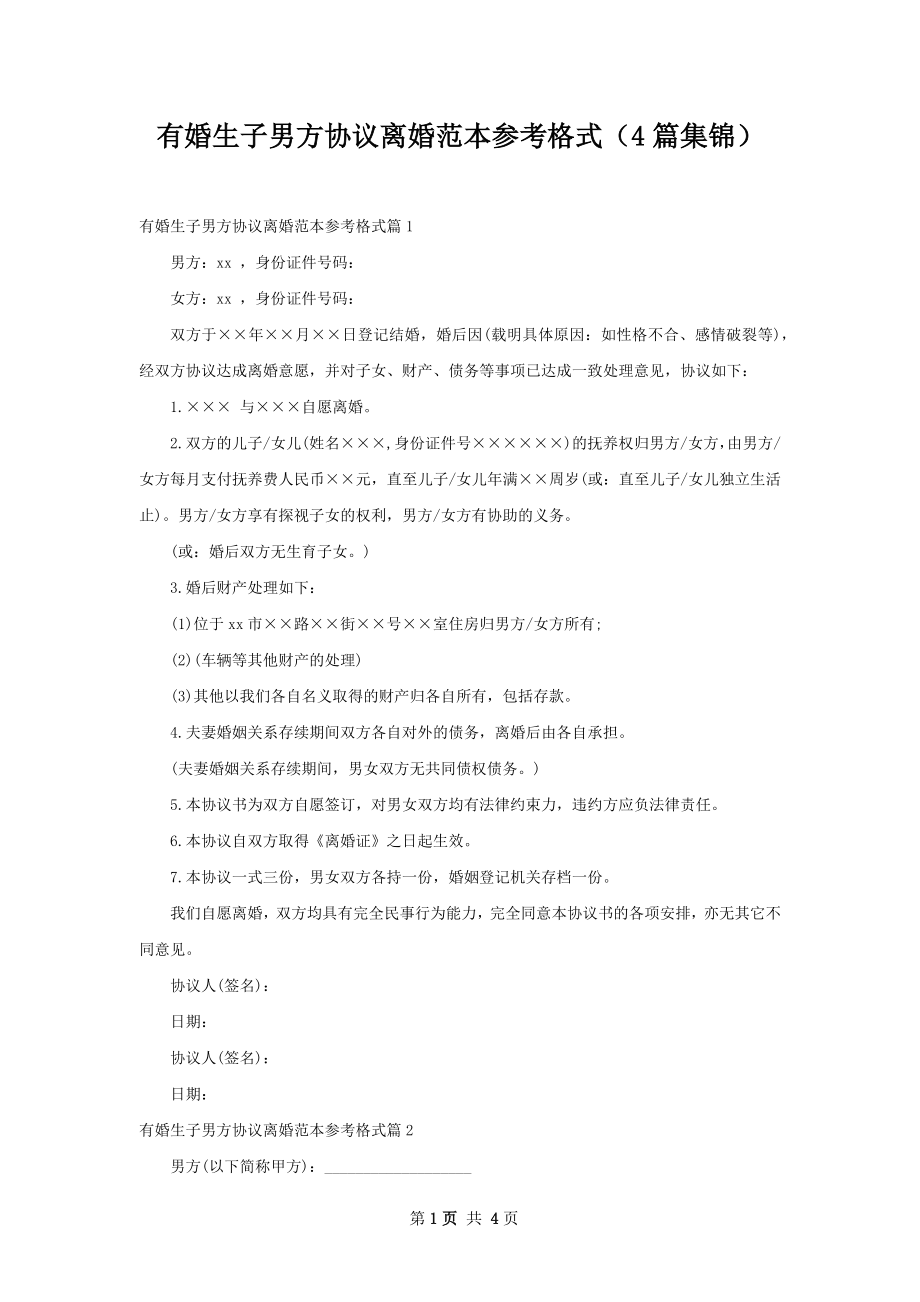 有婚生子男方协议离婚范本参考格式（4篇集锦）.docx_第1页