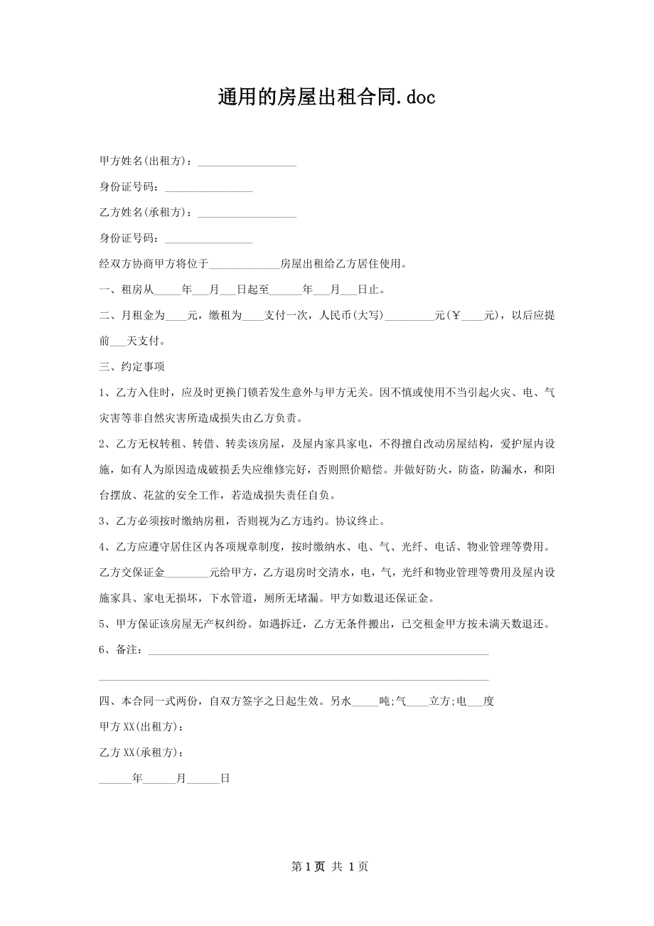 通用的房屋出租合同.docx_第1页