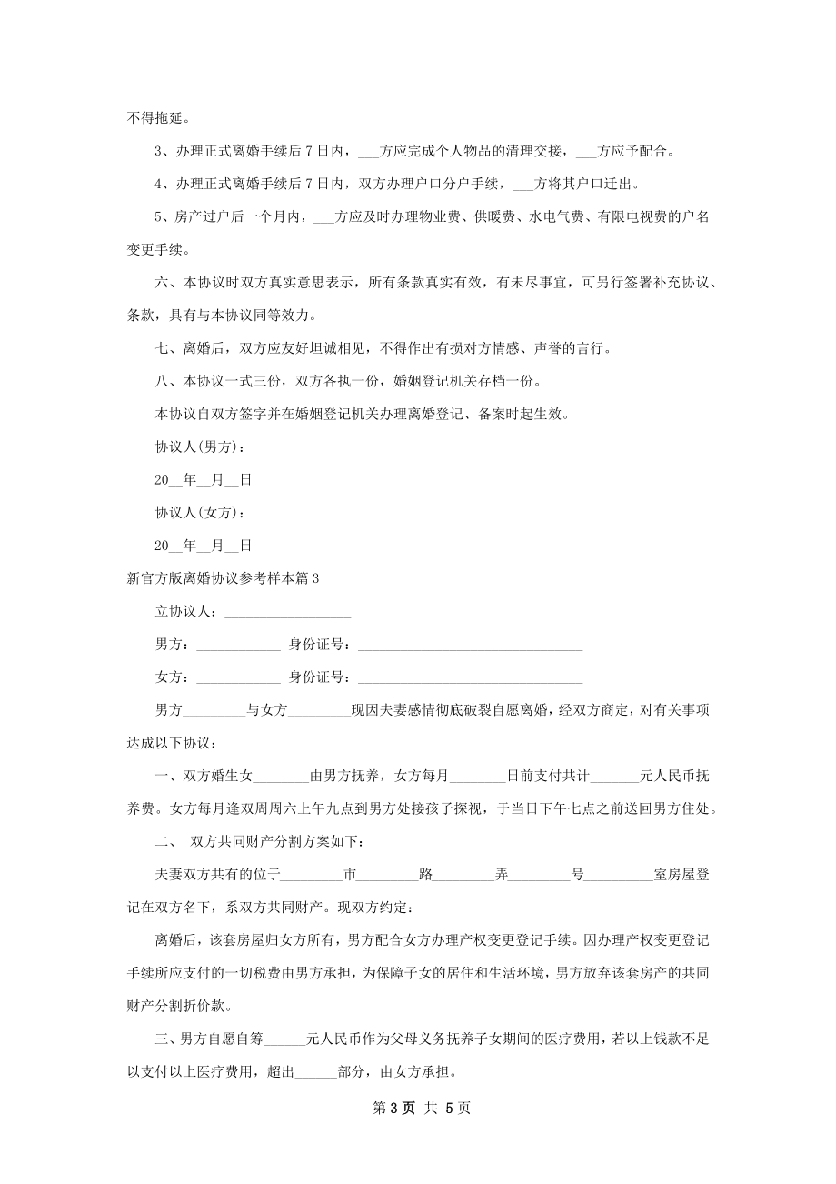 新官方版离婚协议参考样本（甄选4篇）.docx_第3页