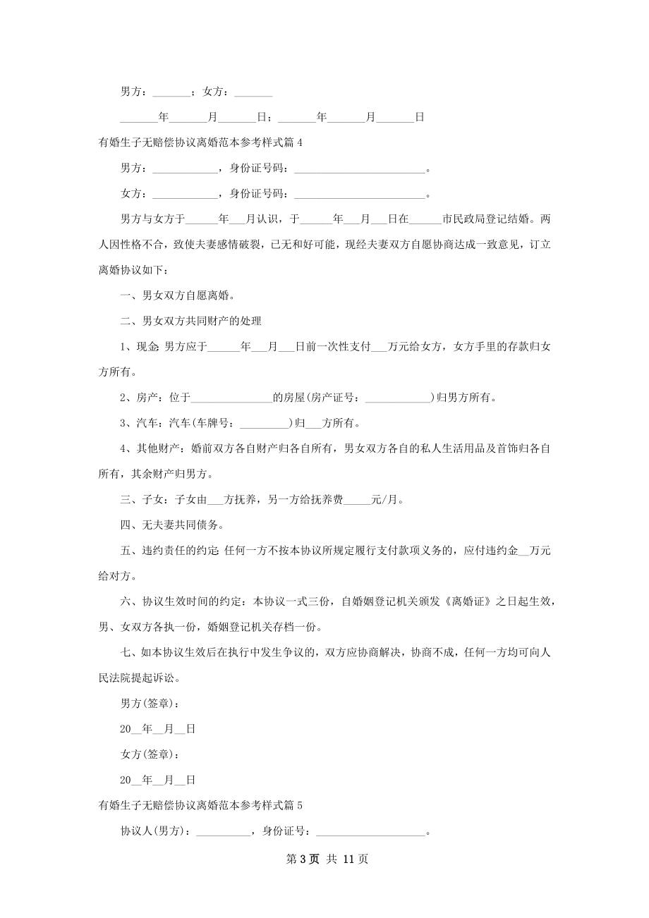 有婚生子无赔偿协议离婚范本参考样式11篇.docx_第3页