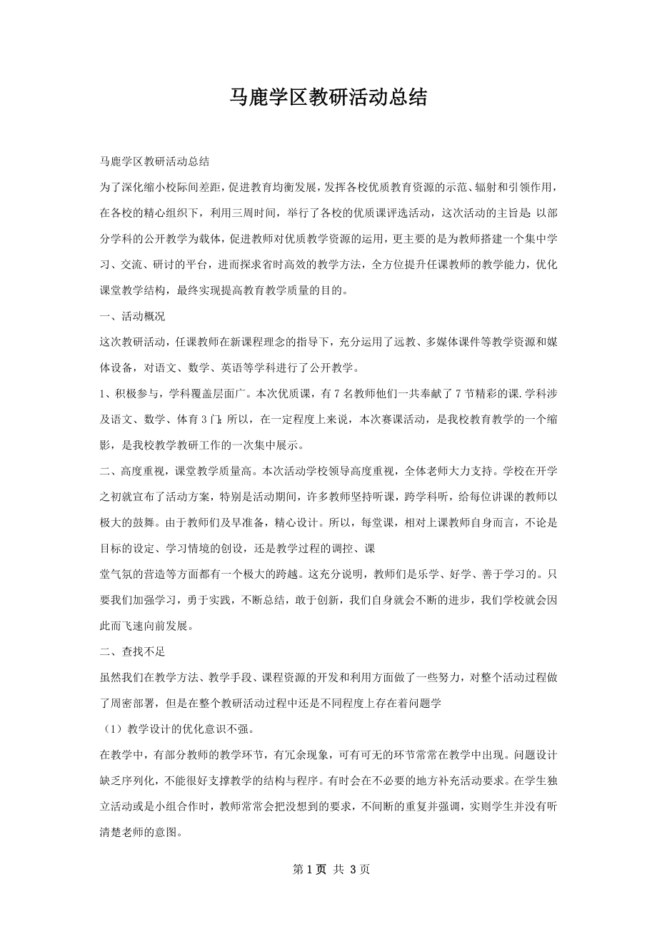 马鹿学区教研活动总结.docx_第1页