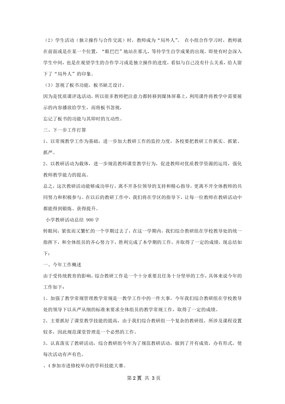 马鹿学区教研活动总结.docx_第2页