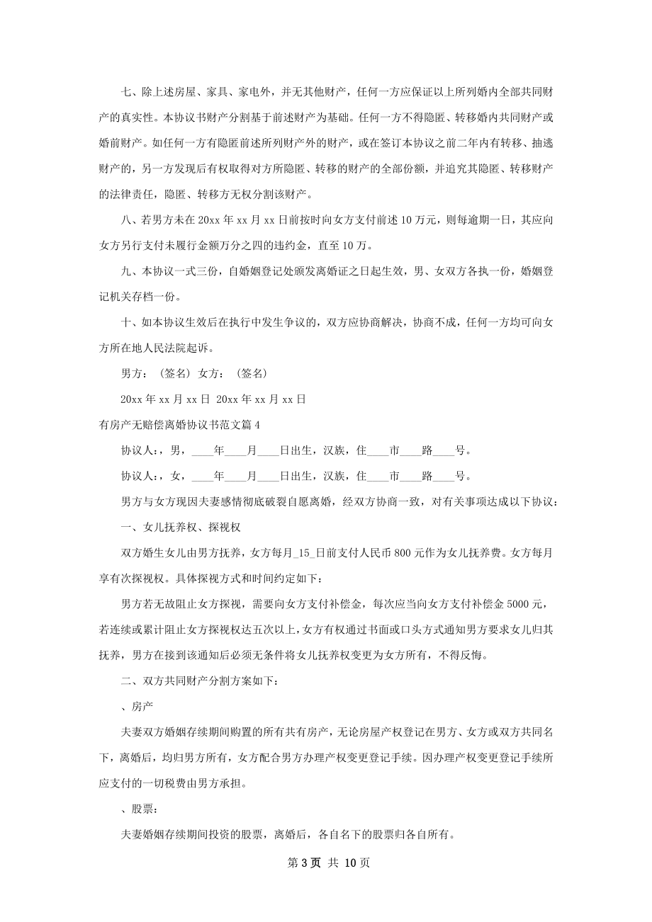 有房产无赔偿离婚协议书范文（通用8篇）.docx_第3页