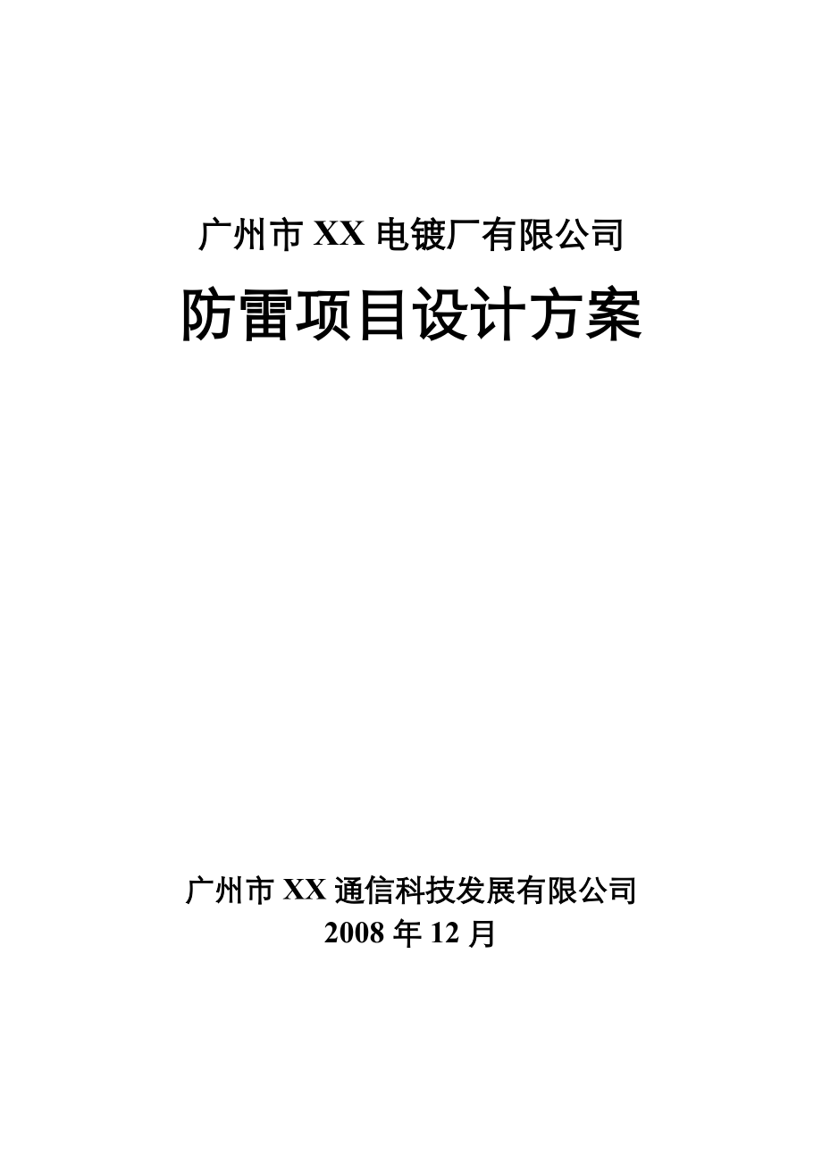 广州市某电镀厂防雷项目设计方案.doc_第1页