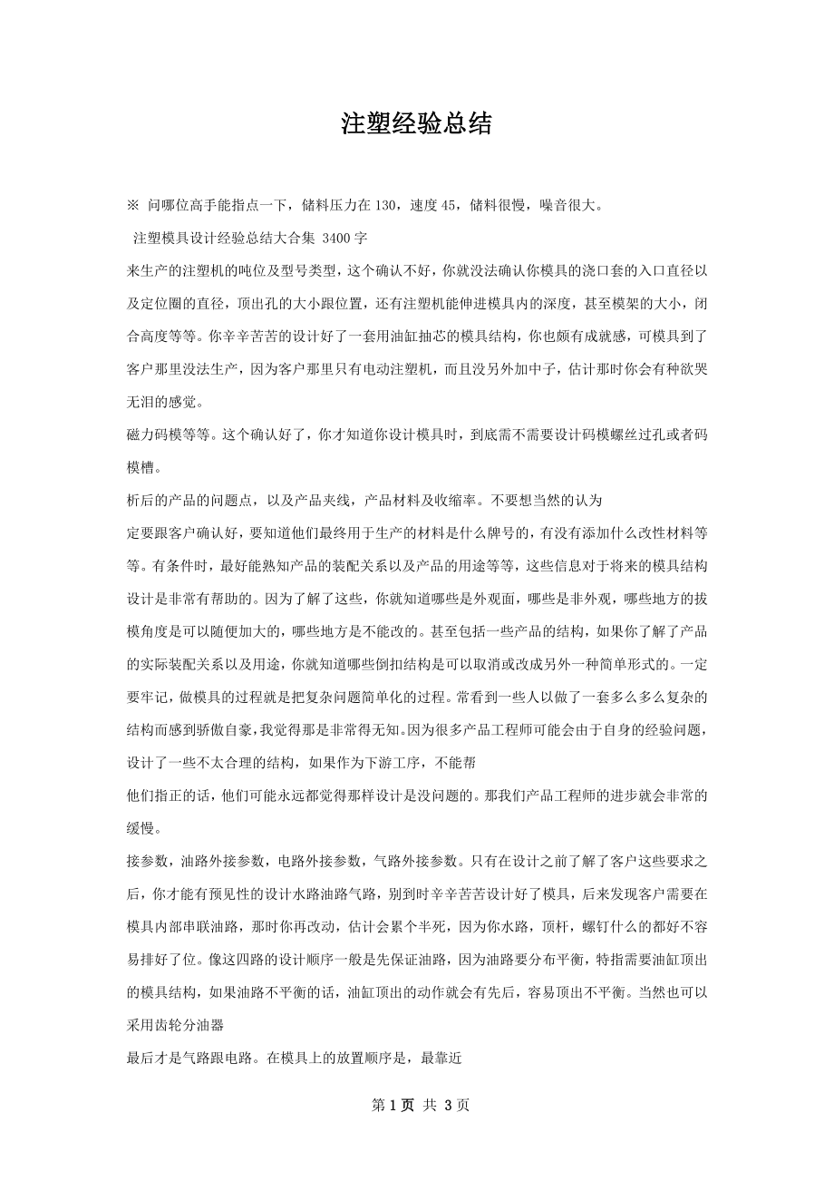 注塑经验总结.docx_第1页