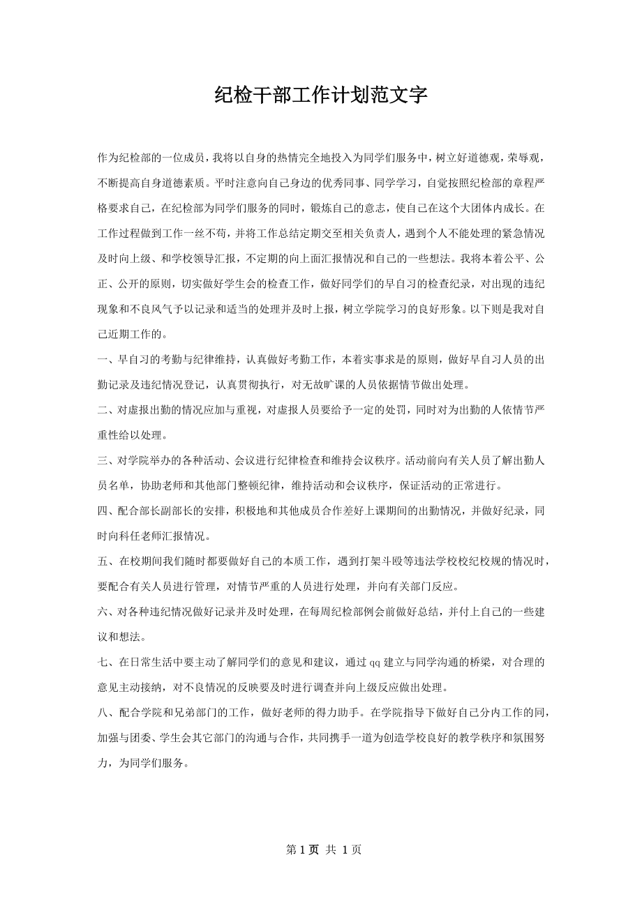 纪检干部工作计划范文字_1.docx_第1页