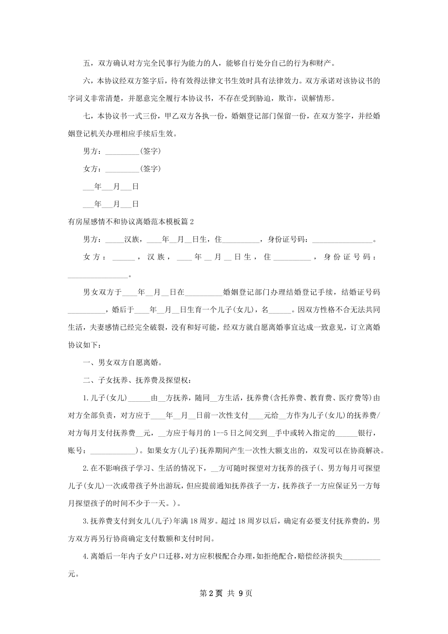 有房屋感情不和协议离婚范本模板（律师精选8篇）.docx_第2页