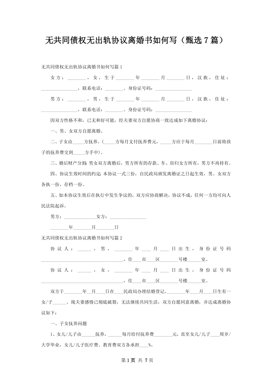 无共同债权无出轨协议离婚书如何写（甄选7篇）.docx_第1页