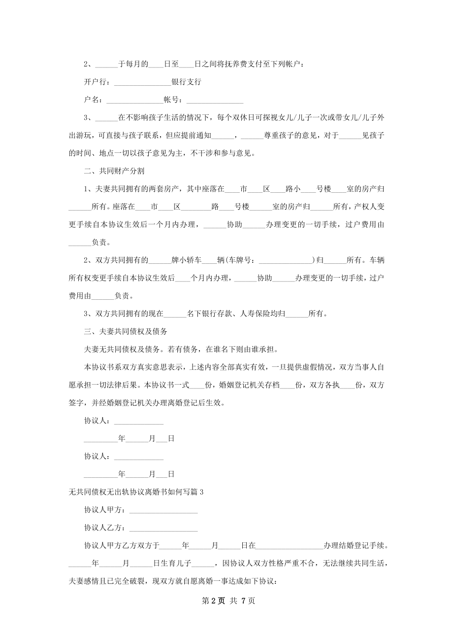 无共同债权无出轨协议离婚书如何写（甄选7篇）.docx_第2页