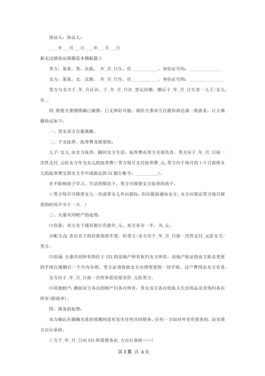 新无过错协议离婚范本模板（优质3篇）.docx_第3页