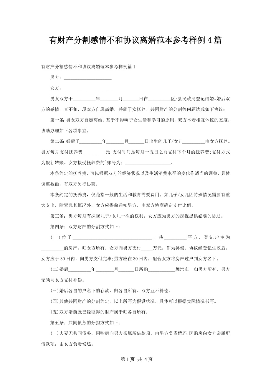 有财产分割感情不和协议离婚范本参考样例4篇.docx_第1页