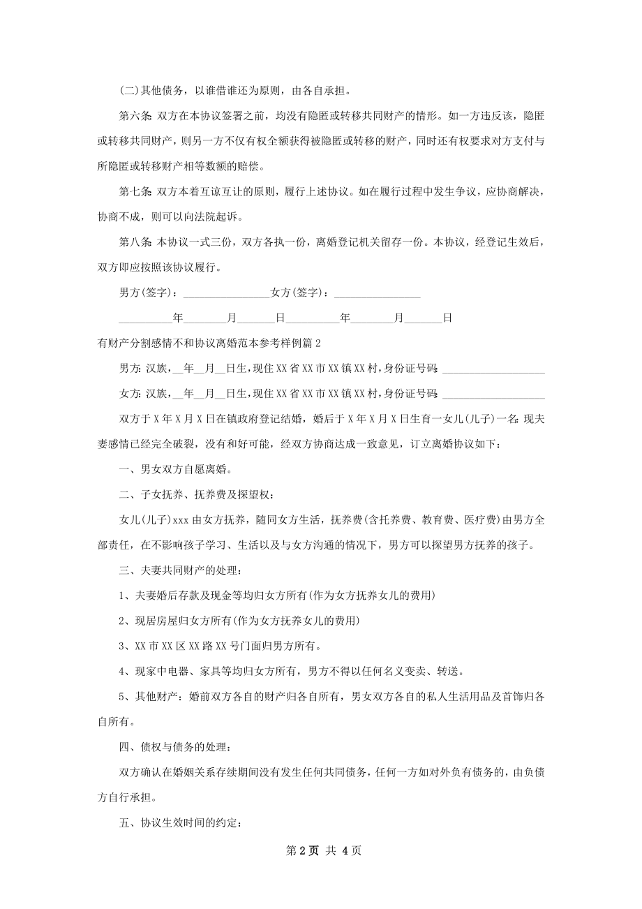 有财产分割感情不和协议离婚范本参考样例4篇.docx_第2页