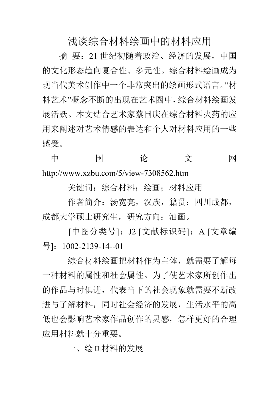 浅谈综合材料绘画中的材料应用.doc_第1页