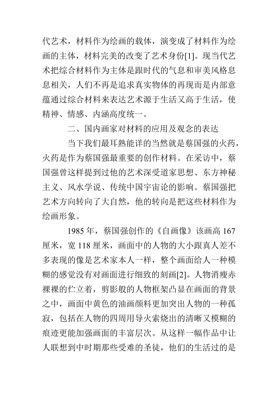 浅谈综合材料绘画中的材料应用.doc_第3页