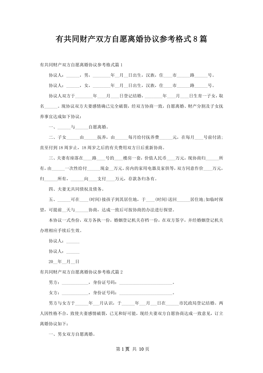 有共同财产双方自愿离婚协议参考格式8篇.docx_第1页