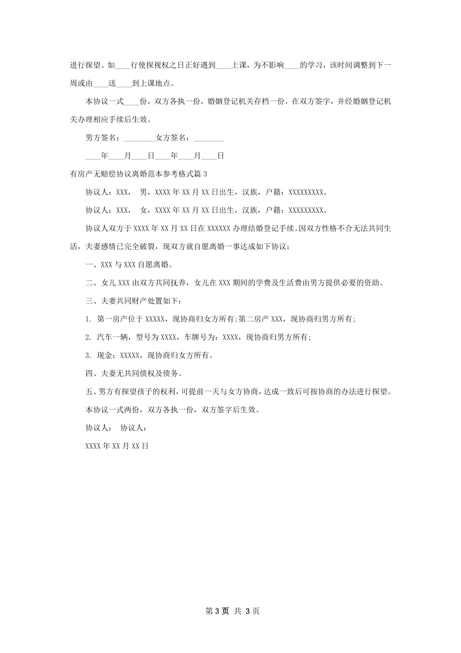 有房产无赔偿协议离婚范本参考格式（3篇标准版）.docx_第3页