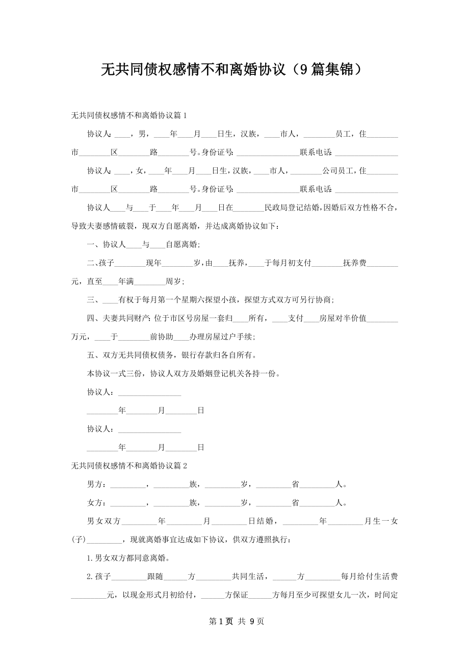 无共同债权感情不和离婚协议（9篇集锦）.docx_第1页