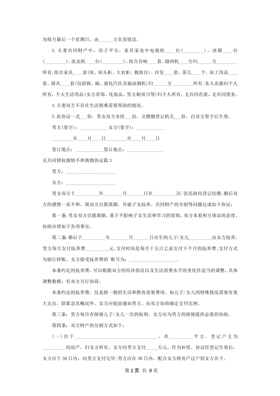 无共同债权感情不和离婚协议（9篇集锦）.docx_第2页