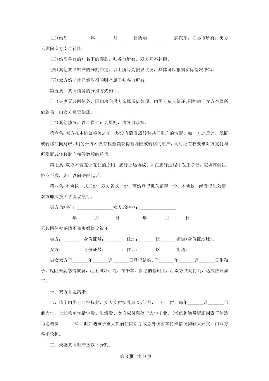 无共同债权感情不和离婚协议（9篇集锦）.docx_第3页