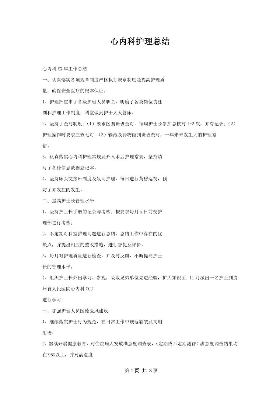 心内科护理总结.docx_第1页