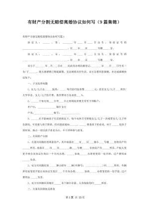 有财产分割无赔偿离婚协议如何写（9篇集锦）.docx