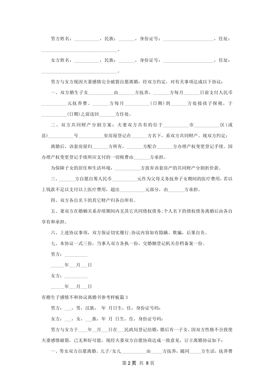 有婚生子感情不和协议离婚书参考样板（优质7篇）.docx_第2页