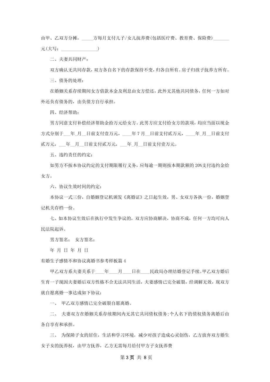 有婚生子感情不和协议离婚书参考样板（优质7篇）.docx_第3页