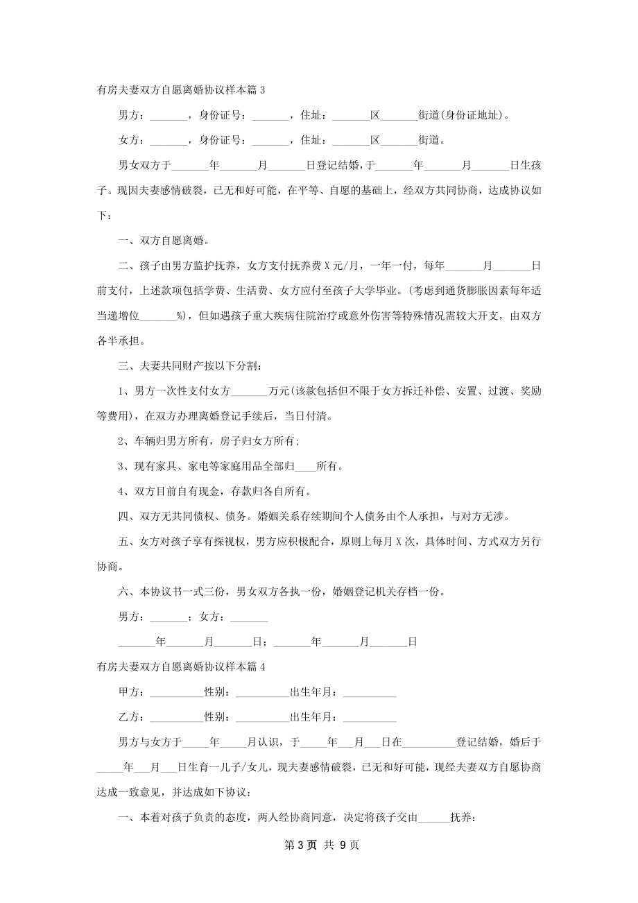 有房夫妻双方自愿离婚协议样本（8篇完整版）.docx_第3页