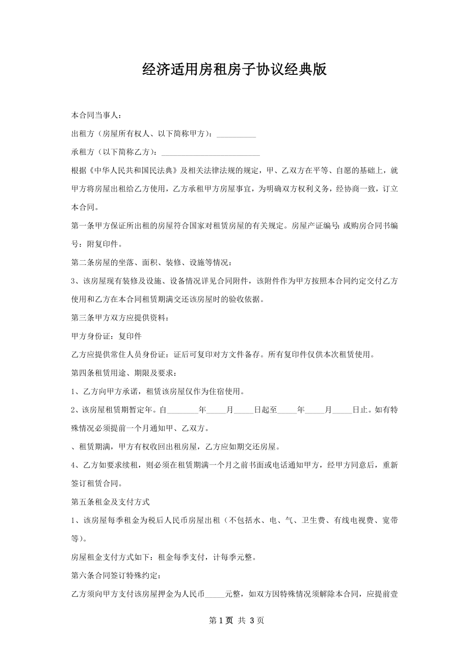 经济适用房租房子协议经典版.docx_第1页