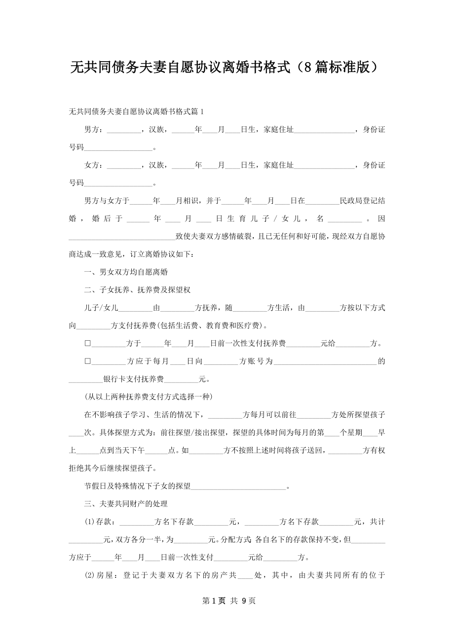 无共同债务夫妻自愿协议离婚书格式（8篇标准版）.docx_第1页