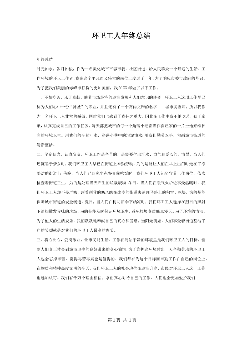 环卫工人年终总结.docx_第1页