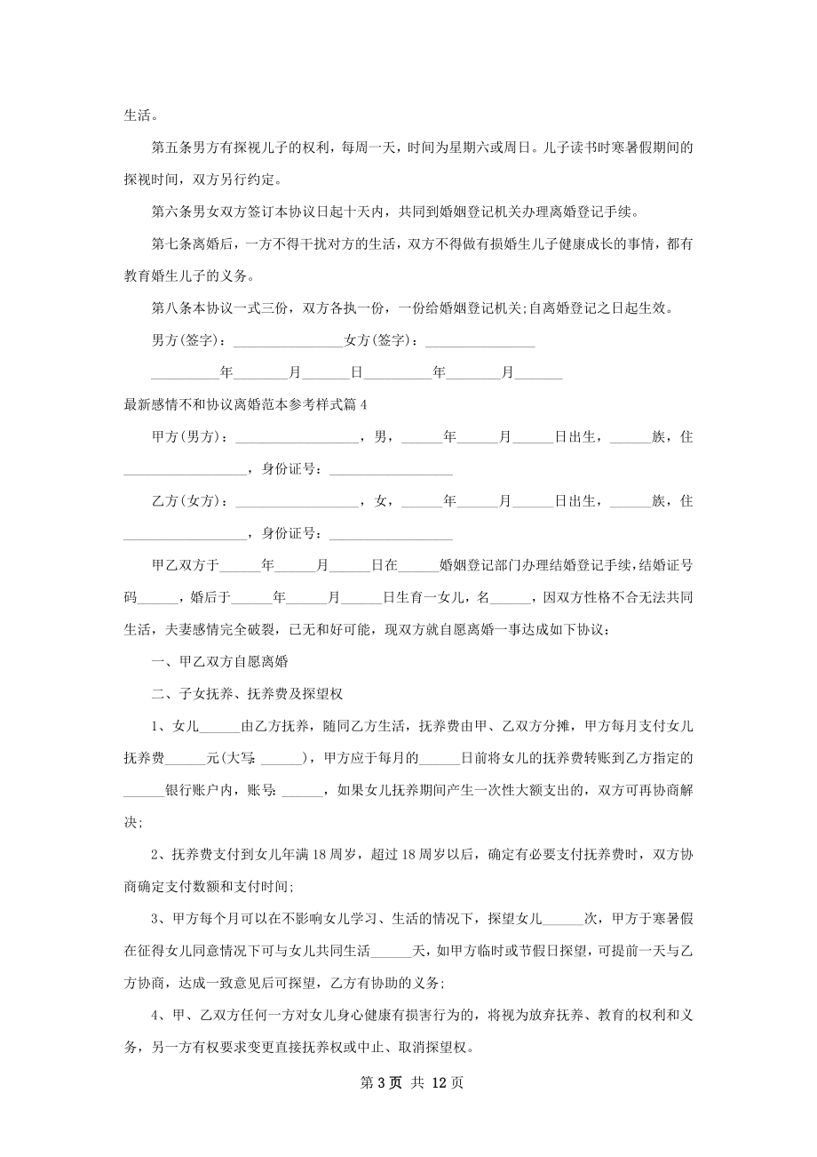 最新感情不和协议离婚范本参考样式（精选12篇）.docx_第3页