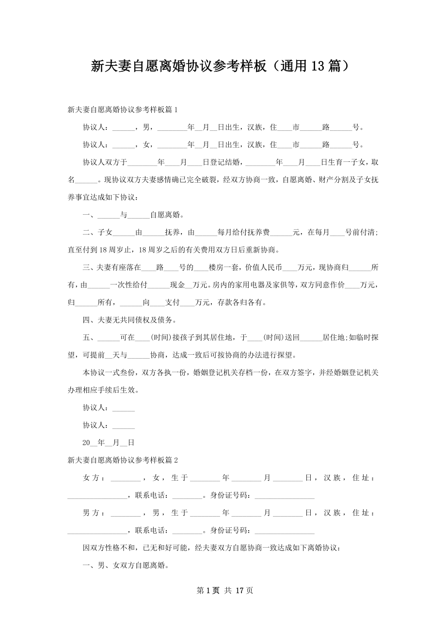 新夫妻自愿离婚协议参考样板（通用13篇）.docx_第1页